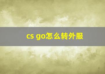 cs go怎么转外服